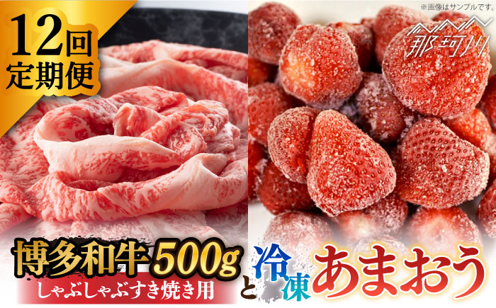 【全12回定期便】【訳あり】博多和牛 しゃぶすき ＆ あまおう セット 1.3kg＜株式会社MEAT PLUS＞那珂川市 肉 牛肉 黒毛和牛 しゃぶしゃぶ すき焼き [GBW090]