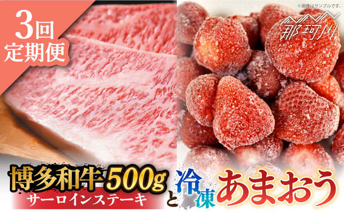 【全3回定期便】【訳あり】博多和牛 サーロイン ステーキ ＆ あまおう セット1.3kg＜株式会社MEAT PLUS＞那珂川市 肉 牛肉 黒毛和牛 [GBW091]