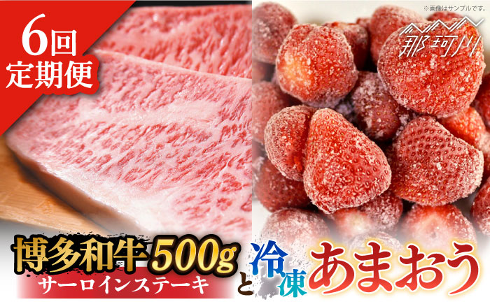 【全6回定期便】【訳あり】博多和牛 サーロイン ステーキ ＆ あまおう セット1.3kg＜株式会社MEAT PLUS＞那珂川市 肉 牛肉 黒毛和牛 [GBW092]