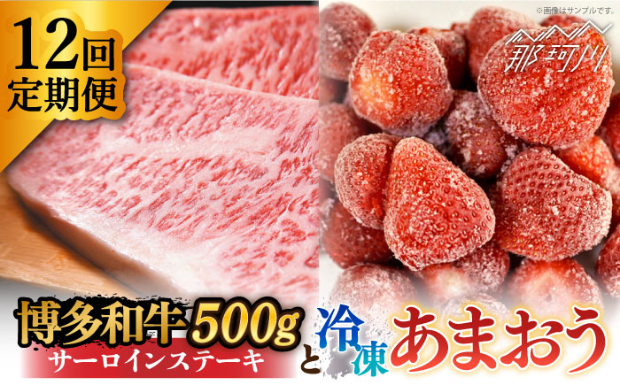 【全12回定期便】【訳あり】博多和牛 サーロイン ステーキ ＆ あまおう セット1.3kg＜株式会社MEAT PLUS＞那珂川市 肉 牛肉 黒毛和牛 [GBW093]