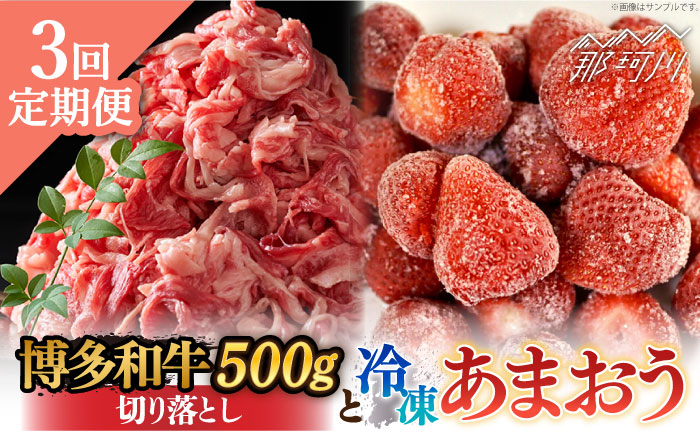 【全3回定期便】【訳あり】博多和牛 切り落とし ＆ あまおう セット1.3kg＜株式会社MEAT PLUS＞那珂川市 肉 牛肉 黒毛和牛 牛切り落とし [GBW094]