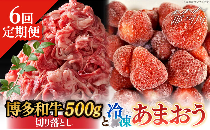【全6回定期便】【訳あり】博多和牛 切り落とし ＆ あまおう セット1.3kg＜株式会社MEAT PLUS＞那珂川市 肉 牛肉 黒毛和牛 牛切り落とし [GBW095]