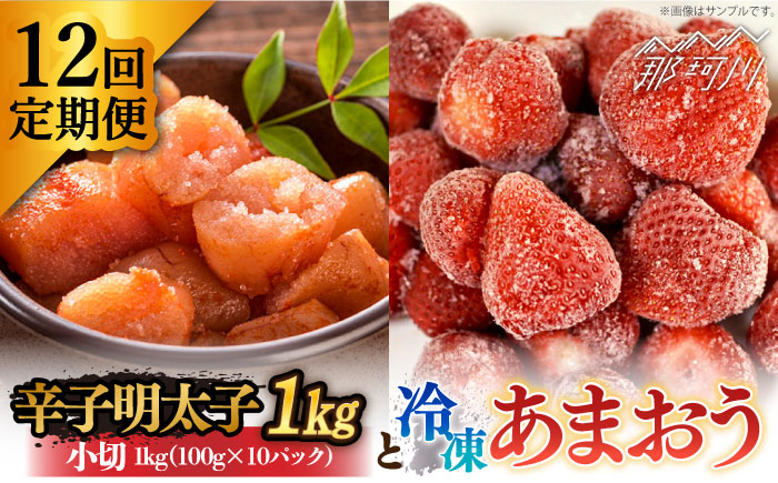 【全12回定期便】【訳あり】辛子明太子 小切1kg（100g×10p）＆ あまおう セット1.8kg＜株式会社MEAT PLUS＞那珂川市 切れ子 肉 牛肉 黒毛和牛 [GBW099]