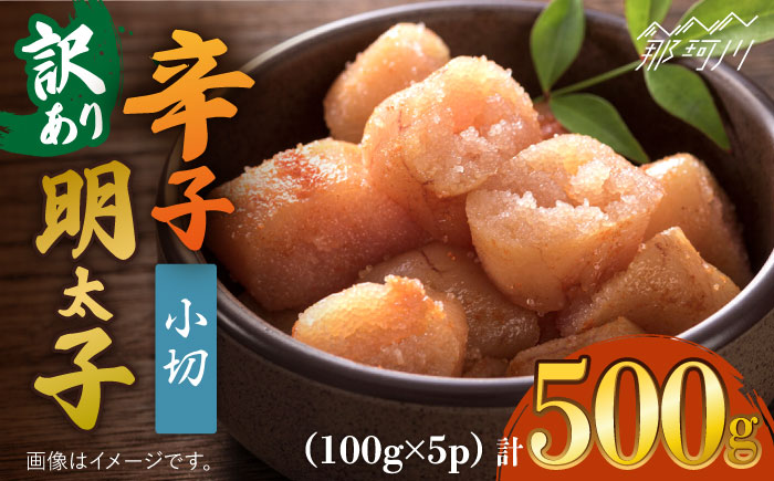 【訳あり】大満足！辛子明太子 小切500g（100g×5p）＜株式会社MEAT PLUS＞那珂川市 切れ子 肉 牛肉 黒毛和牛 [GBW108]