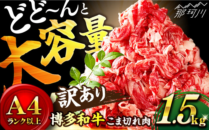 【訳あり】博多和牛 切り落とし 1.5kg(500g×3p）＜株式会社MEAT PLUS＞那珂川市 肉 牛肉 黒毛和牛 牛切り落とし [GBW110]