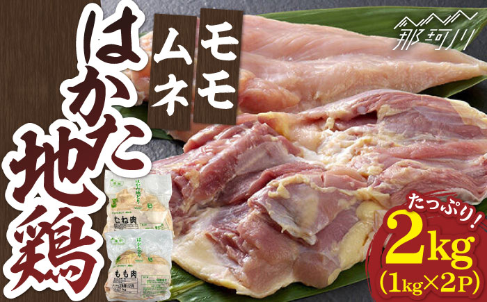 はかた地鶏モモムネセット 2kg（1kg×2p）＜株式会社MEAT PLUS＞那珂川市 肉 鶏肉 肉 牛肉 黒毛和牛 [GBW111]