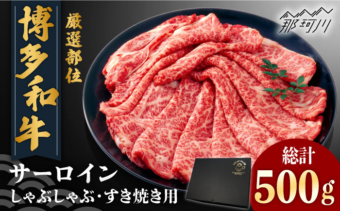 【厳選部位】博多和牛 サーロイン しゃぶしゃぶすき焼き用 500ｇ＜株式会社MEAT PLUS＞那珂川市 肉 牛肉 黒毛和牛 [GBW113]