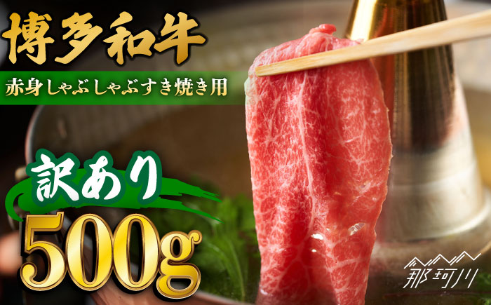 【訳あり】さっぱり！博多和牛 赤身 しゃぶしゃぶ すき焼き 用（肩・モモ）400g（400g×1p）＜株式会社MEAT PLUS＞那珂川市 肉 牛肉 黒毛和牛 [GBW115]