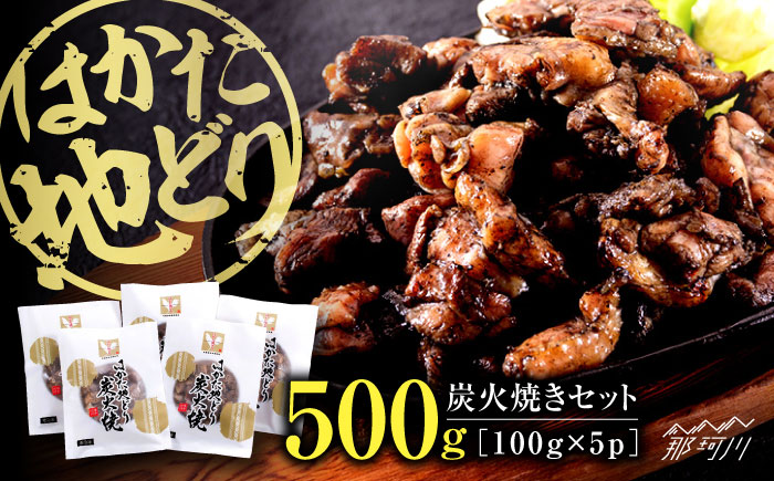 はかた地どり炭火焼きセット500g(100g×5p)＜株式会社MEAT PLUS＞那珂川市 肉 鶏肉 肉 牛肉 黒毛和牛 [GBW119]