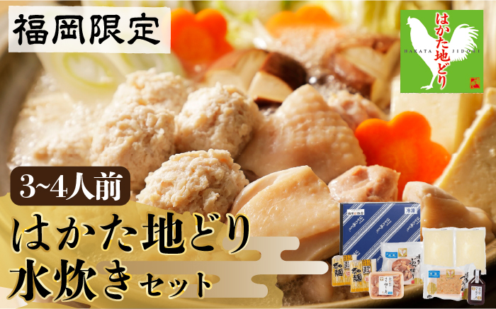福岡限定！はかた地どり水炊きセット　3～4人前　＜株式会社MEAT PLUS＞那珂川市 鍋 水炊き 肉 牛肉 黒毛和牛 [GBW120]