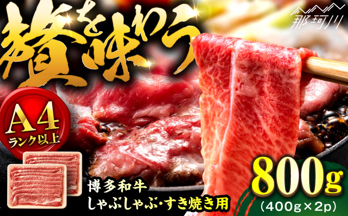 【A4ランク以上！】博多和牛 牛肉 しゃぶしゃぶ すき焼き 用 800g（400g×2）＜株式会社MEAT PLUS＞那珂川市 肉 牛肉 黒毛和牛 [GBW123]