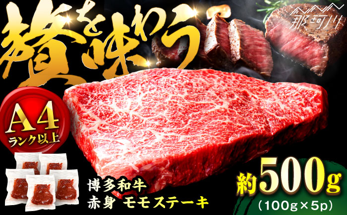 【A4ランク以上！】博多和牛 赤身 モモ ステーキ 約500g（100g×5）＜株式会社MEAT PLUS＞那珂川市 肉 牛肉 黒毛和牛 [GBW125]