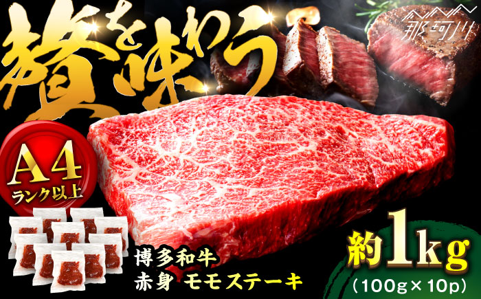 【A4ランク以上！】博多和牛 赤身 モモ ステーキ 約1kg（100g×10）＜株式会社MEAT PLUS＞那珂川市 肉 牛肉 黒毛和牛 [GBW126]