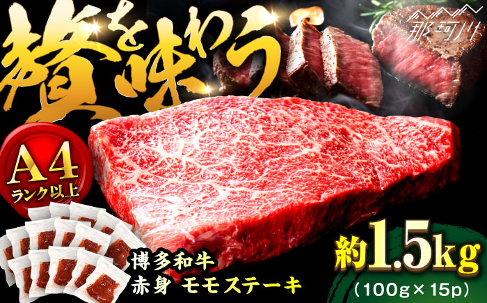 【A4ランク以上！】博多和牛 赤身 モモ ステーキ 約1.5kg（100g×15）＜株式会社MEAT PLUS＞那珂川市 肉 牛肉 黒毛和牛 [GBW127]