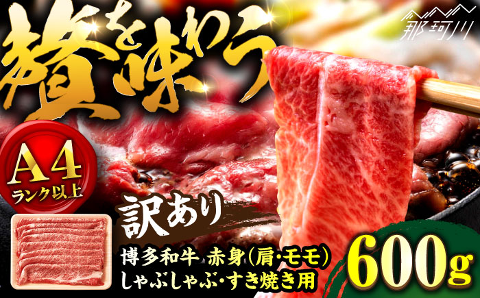 【訳あり！】A4ランク以上！博多和牛 赤身（肩・モモ）霜降り しゃぶしゃぶ すき焼き 用 600g＜株式会社MEAT PLUS＞那珂川市 肉 牛肉 黒毛和牛 [GBW128]