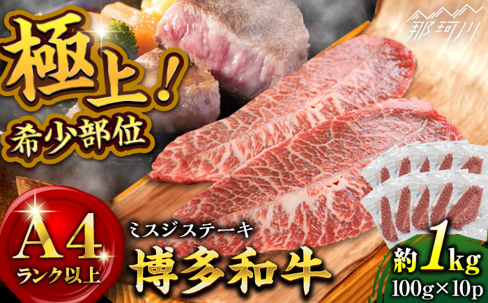 【厳選希少部位】【A4ランク以上】博多和牛 ミスジ ステーキ 約1kg（100ｇ×10ｐ）＜株式会社MEAT PLUS＞那珂川市 肉 牛肉 黒毛和牛 [GBW137]