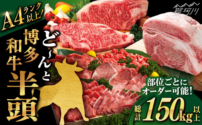 【半頭丸ごとオーダーカット！】博多和牛 半頭食べ尽くしセット＜株式会社MEAT PLUS＞那珂川市 肉 牛肉 黒毛和牛 [GBW139]