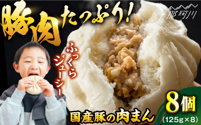 国産豚の美味しい肉まん（豚まん）8個セット＜株式会社MEATPLUS＞那珂川市 肉 牛肉 黒毛和牛 惣菜 [GBW140]