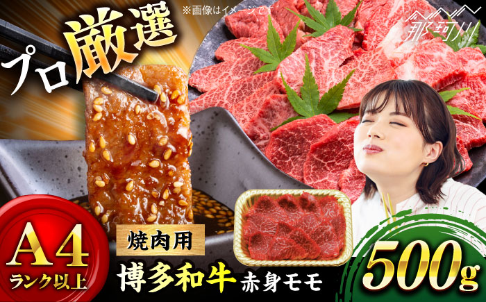 【和牛の旨味を堪能！】博多和牛 赤身モモ焼肉用 500g＜株式会社MEAT PLUS＞那珂川市 [GBW141]