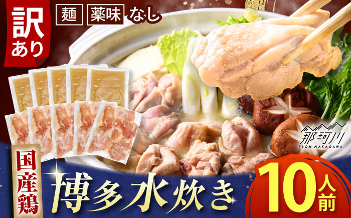 【訳あり】 博多 水炊きセット 10人前（2人前×5セット） 那珂川市/株式会社MEAT PLUS [GBW143]