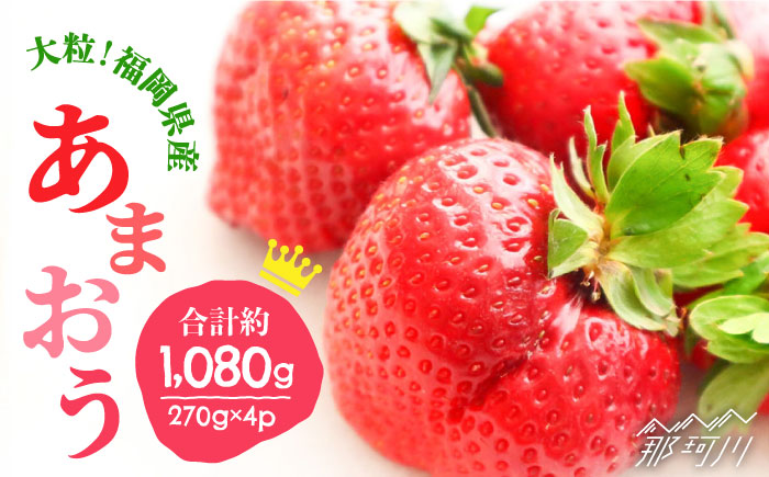 【2026年2月以降発送】先行予約！ブランドいちご「あまおう」 約1,080g（約270g×4パック）＜一般社団法人地域商社ふるさぽ＞那珂川市 あまおう [GBX001]