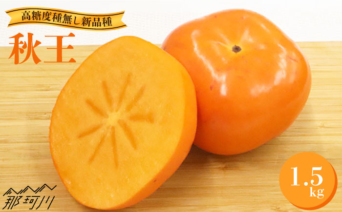 【2026年10月以降発送】福岡より直送！ 種がほとんどない新ブランド 柿 秋王 約1.5kg＜一般社団法人地域商社ふるさぽ＞那珂川市 [GBX008]