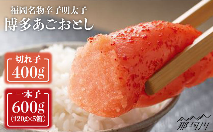 博多あごおとし 小分けで便利な 福岡名物 辛子明太子 計1kg＜一般社団法人地域商社ふるさぽ＞那珂川市 明太子 一本物 [GBX010]