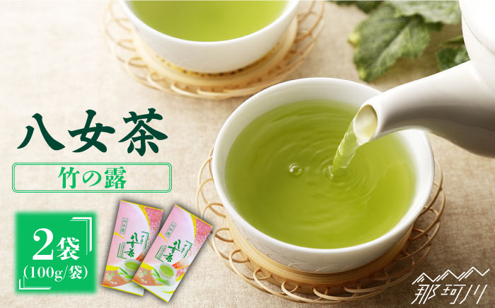 八女茶産地直送 中島製茶本舗 特上煎茶 「竹の露」200g＜一般社団法人地域商社ふるさぽ＞那珂川市 飲料 お茶 茶 [GBX017]