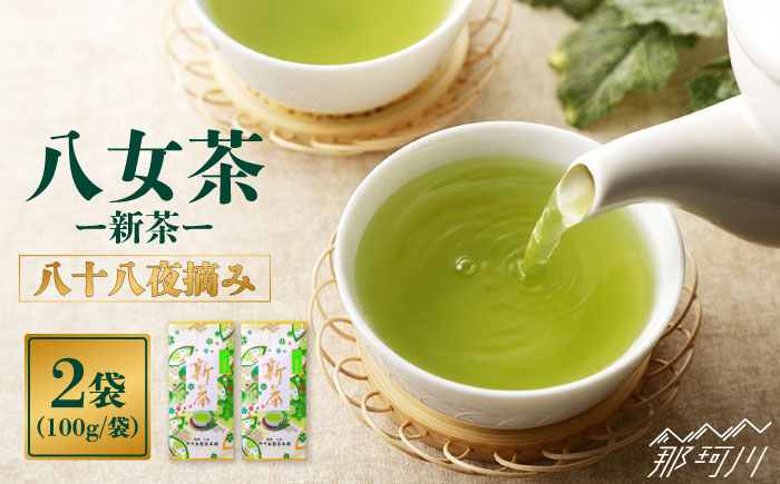 【2025年5月以降発送】八女茶 新茶 200g 中島製茶本舗＜一般社団法人地域商社ふるさぽ＞那珂川市 飲料 お茶 茶 [GBX018]