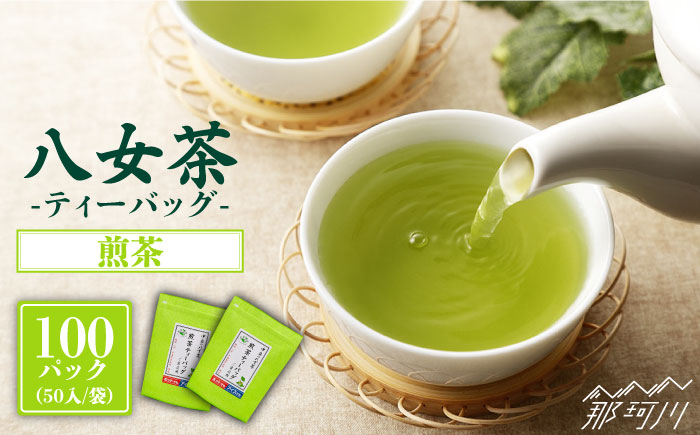 八女茶産地直送！ 中島製茶本舗 ご家庭用 煎茶 ティーバッグ 100パック＜一般社団法人地域商社ふるさぽ＞那珂川市 飲料 お茶 茶 [GBX019]