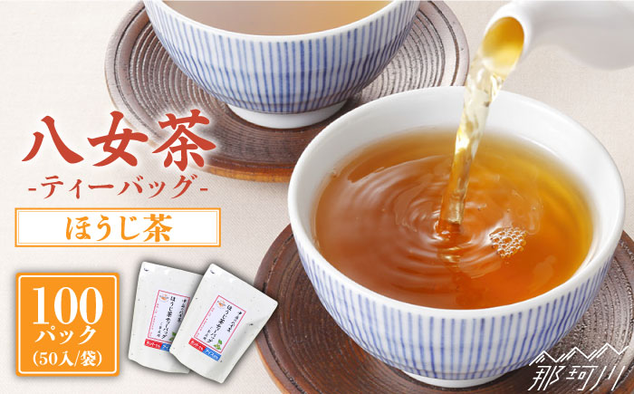 八女茶産地直送！ 中島製茶本舗 ご家庭用 ほうじ茶 ティーバッグ 100パック＜一般社団法人地域商社ふるさぽ＞那珂川市 飲料 お茶 茶 [GBX020]