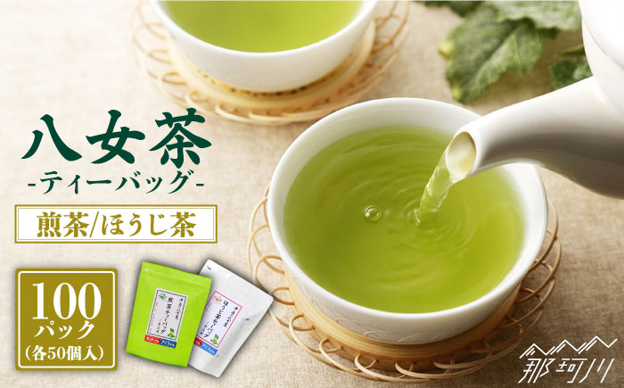 八女茶産地直送！ 中島製茶本舗 ご家庭用 煎茶 ほうじ茶 ティーバッグ 計100パック＜一般社団法人地域商社ふるさぽ＞那珂川市 飲料 お茶 茶 [GBX021]