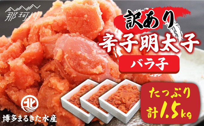 【訳あり】ワケあり！辛子明太子 バラコ たっぷり合計1.5kg！＜一般社団法人地域商社ふるさぽ＞那珂川市 辛子明太子 明太子 バラコ [GBX029]