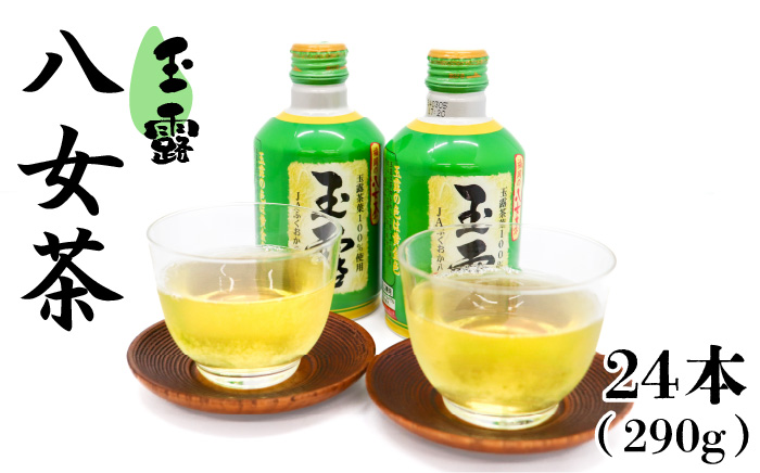福岡の八女茶 玉露ボトル缶 290g×24本入り＜一般社団法人地域商社ふるさぽ＞那珂川市 飲料 お茶 茶 [GBX034]