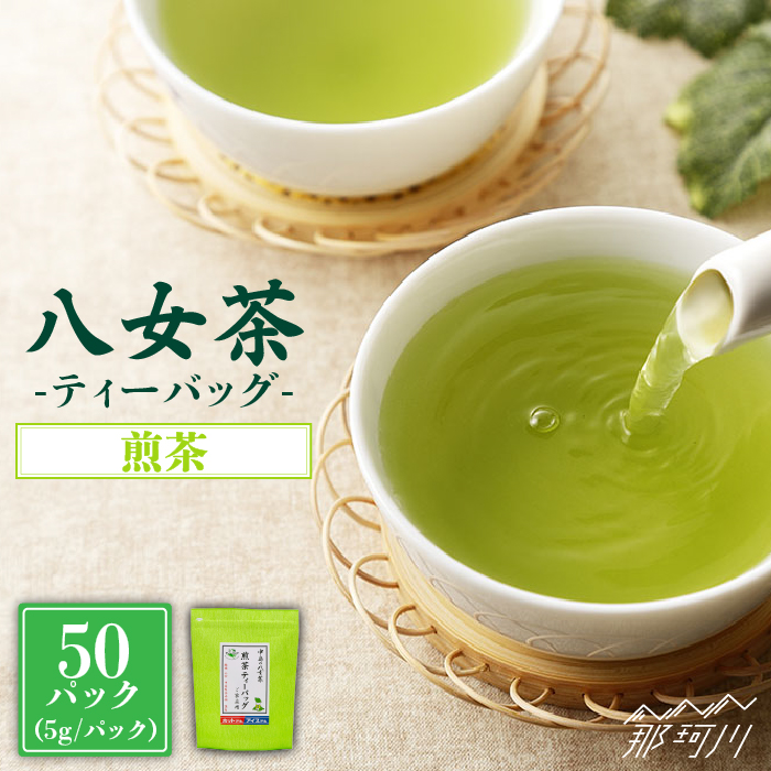 【産地直送！ご家庭用】八女茶 中島製茶本舗 煎茶 ティーバッグ 50パック＜一般社団法人地域商社ふるさぽ＞那珂川市 [GBX035]