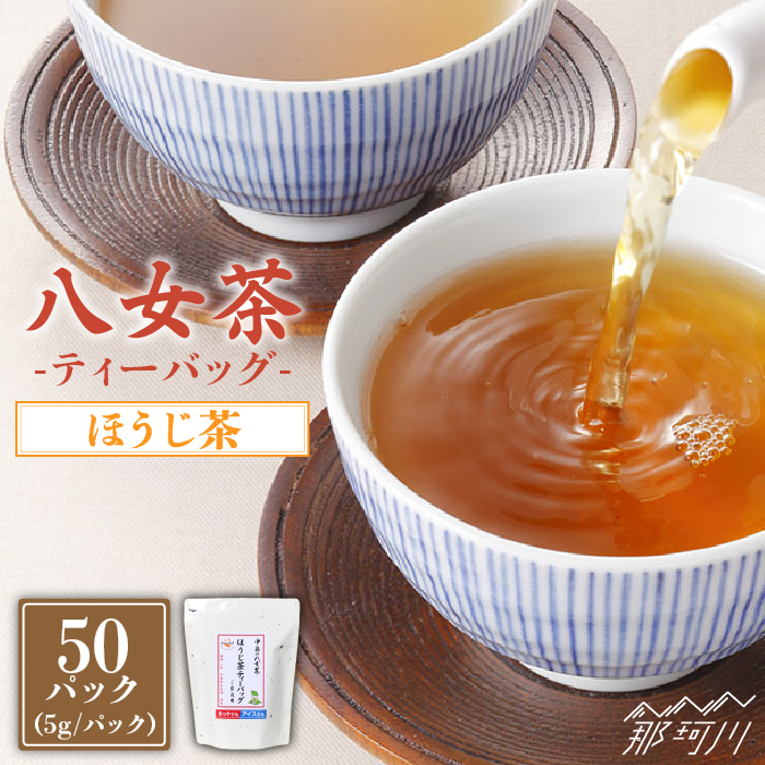 【産地直送！ご家庭用】八女茶 中島製茶本舗 ほうじ茶 ティーバッグ 50パック＜一般社団法人地域商社ふるさぽ＞那珂川市 [GBX036]