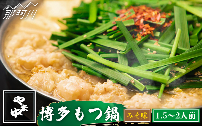 【博多もつ鍋やま中】もつ鍋 みそ味 1.5～2人前＜一般社団法人地域商社ふるさぽ＞那珂川市 鍋 もつ鍋 味噌味 [GBX038]