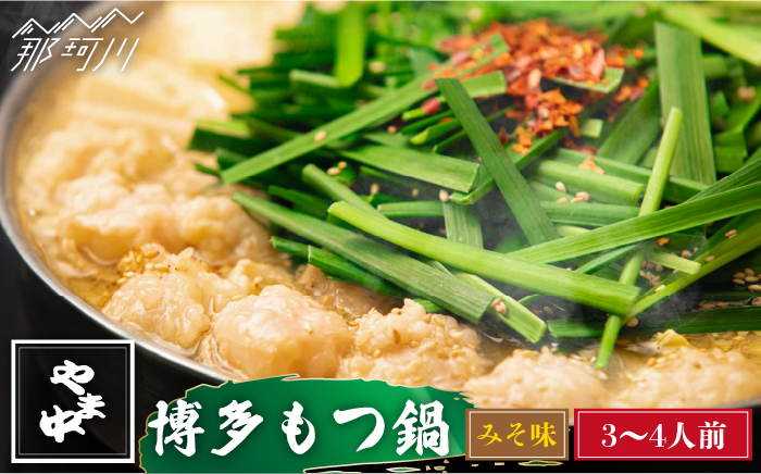 【博多もつ鍋やま中】もつ鍋 みそ味 3～4人前＜一般社団法人地域商社ふるさぽ＞那珂川市 鍋 もつ鍋 味噌味 [GBX039]