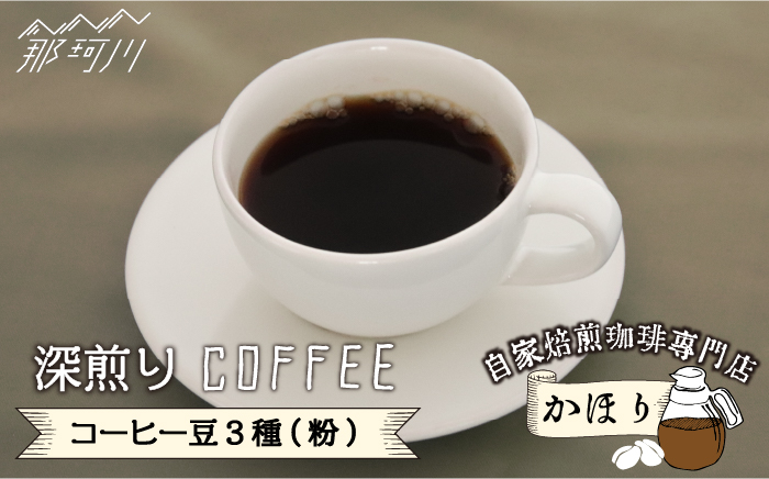 自家焙煎珈琲専門店「かほり」 深煎り おすすめ コーヒー豆 3種【粉】＜一般社団法人地域商社ふるさぽ＞那珂川市 飲み物 コーヒー 珈琲 コーヒー豆  [GBX042]