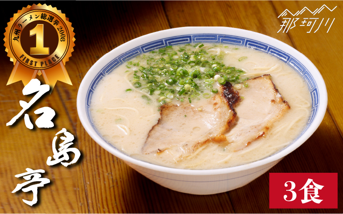【行列のできる名店】名島亭 とんこつラーメン3食セット＜一般社団法人地域商社ふるさぽ＞那珂川市 豚骨ラーメン [GBX044]