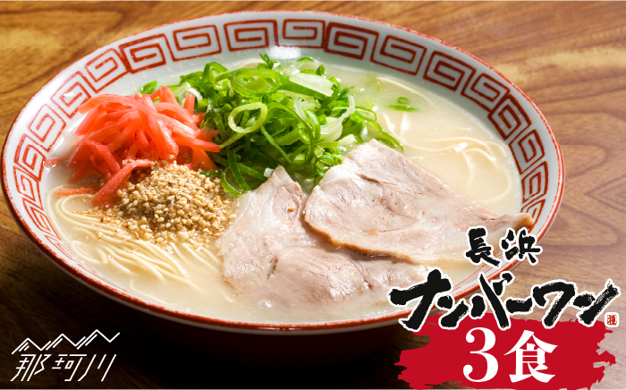 【長浜屋台の人気店！】長浜ナンバーワン とんこつラーメン 3食セット＜一般社団法人地域商社ふるさぽ＞那珂川市 豚骨ラーメン [GBX045]