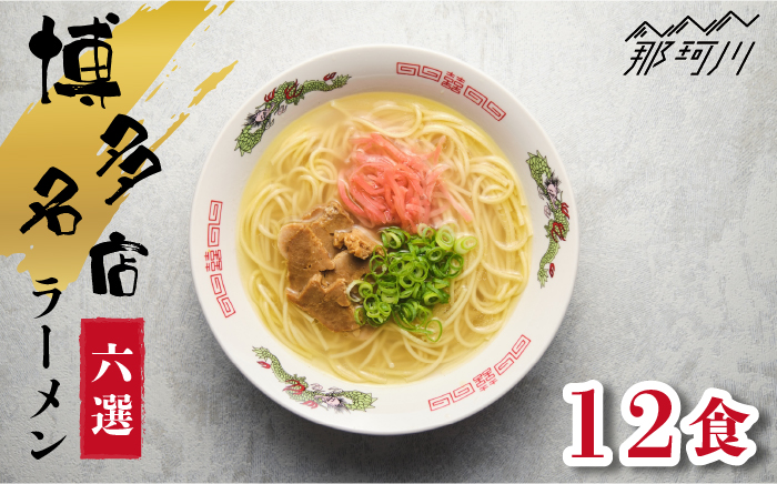 博多の行列ができる名店 とんこつラーメンセット 12食セット（6種×2袋）＜一般社団法人地域商社ふるさぽ＞那珂川市 豚骨ラーメン [GBX047]