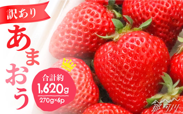 【訳あり】福岡ブランドいちご「あまおう」約270g×6パック＜一般社団法人地域商社ふるさぽ＞那珂川市 あまおう [GBX048]