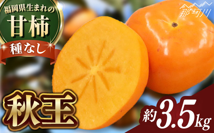 【2026年10月以降発送】福岡より直送！ 種がほとんどない新ブランド 柿 秋王 約3.5kg＜一般社団法人地域商社ふるさぽ＞那珂川市 [GBX051]