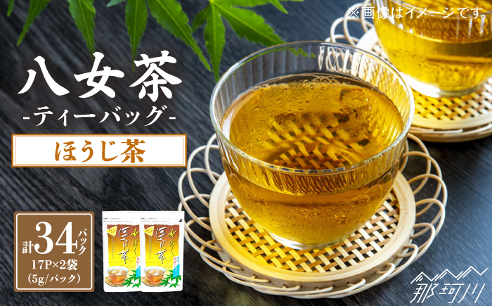 八女茶産地直送！ 中島製茶本舗 水出しほうじ茶ティーバッグ 17個入×２袋＜一般社団法人地域商社ふるさぽ＞那珂川市 [GBX057]