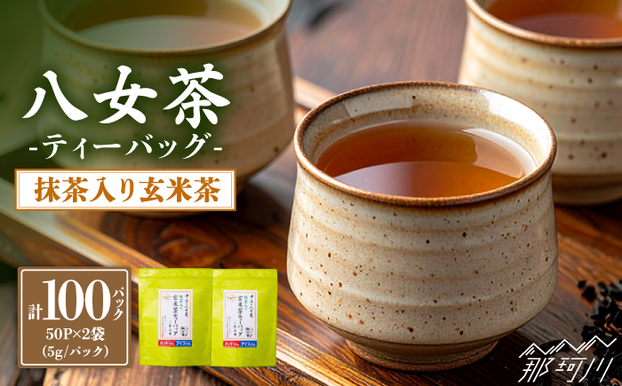 八女茶産地直送！ 中島製茶本舗 八女茶　玄米茶徳用ティーバッグ（ご家庭用）5g×50パック×2袋 ＜一般社団法人地域商社ふるさぽ＞那珂川市 [GBX058]