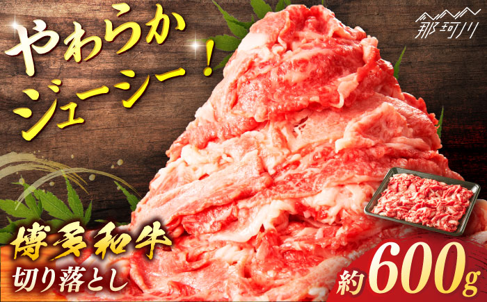 博多和牛　切り落とし　約600g＜一般社団法人地域商社ふるさぽ＞ 那珂川市 [GBX065]