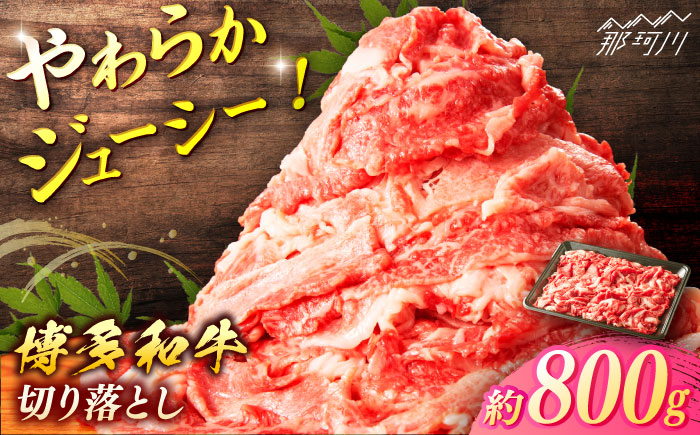 博多和牛　切り落とし　約800g＜一般社団法人地域商社ふるさぽ＞ 那珂川市 [GBX067]