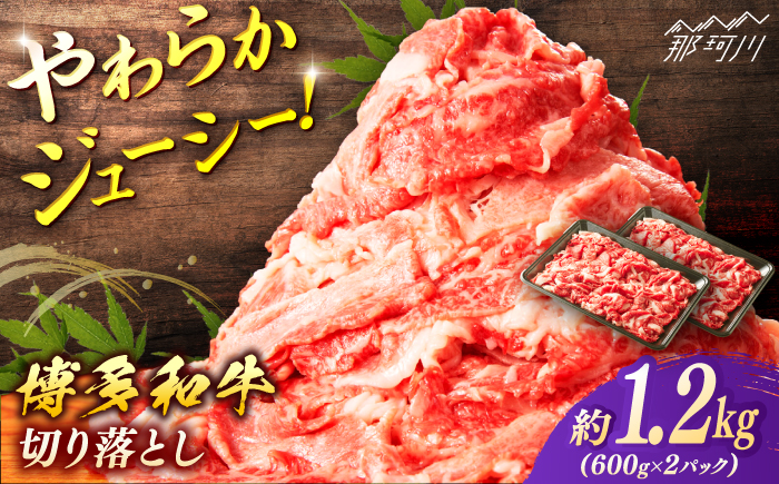 博多和牛　切り落とし　約１．２ｋｇ（６００ｇ×２）＜一般社団法人地域商社ふるさぽ＞ 那珂川市 [GBX068]