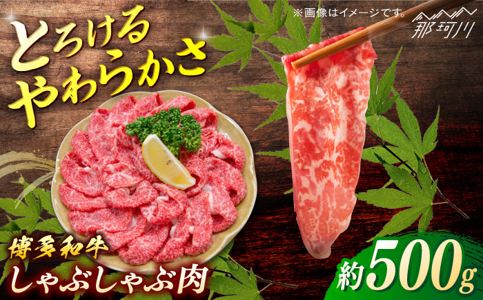 博多和牛　しゃぶしゃぶ　約500g＜一般社団法人地域商社ふるさぽ＞ 那珂川市 [GBX070]